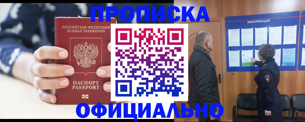 купить прописку в Донском